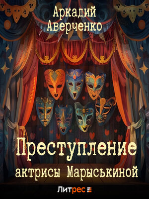 cover image of Преступление актрисы Марыськиной